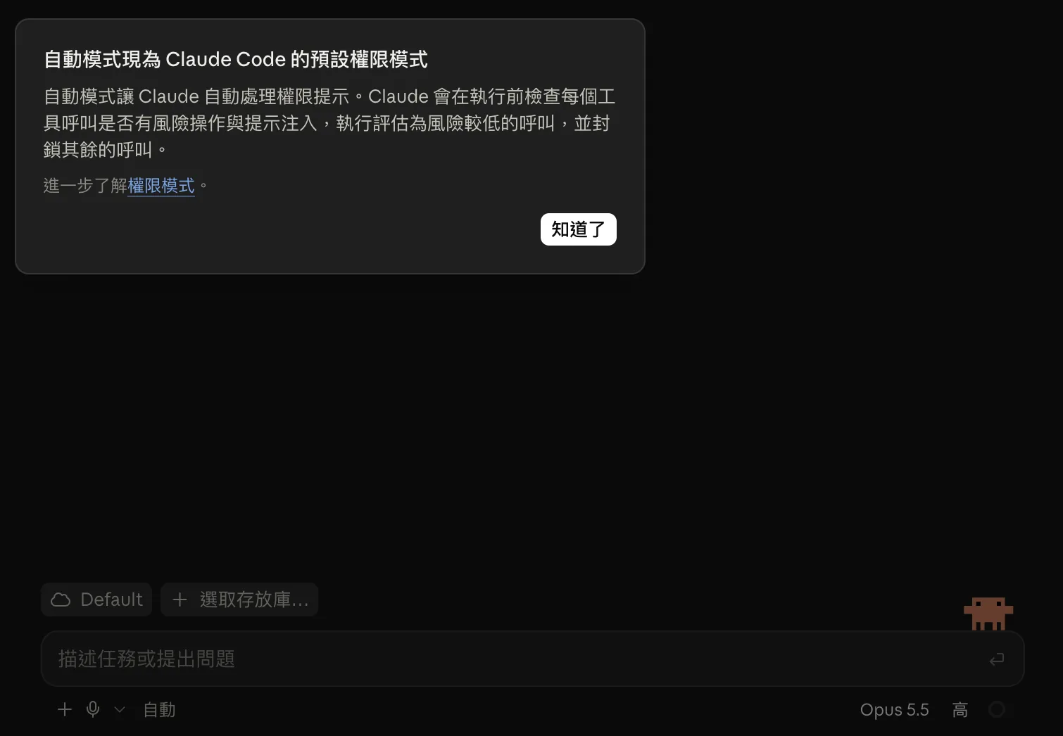 Claude Code 網頁版截圖：新任務畫面跳出「自動模式現為 Claude Code 的預設權限模式」說明框，寫著 Claude 會在執行前檢查每個工具呼叫是否有風險操作與提示注入；下方輸入列顯示權限「自動」、模型 Opus 5.5、思考強度「高」