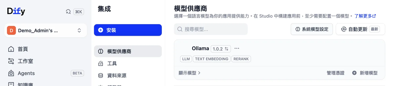 Dify 集成頁面截圖：模型供應商清單裡已安裝 Ollama 1.0.2，標示 LLM、TEXT EMBEDDING、RERANK 三種模型類型，右上有「系統模型設定」按鈕