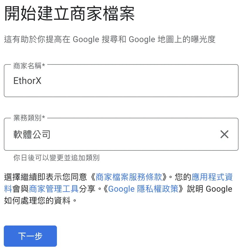 Google 商家檔案管理工具截圖：開始建立商家檔案頁，商家名稱填 EthorX，業務類別選軟體公司，下方註明日後可以變更並追加類別
