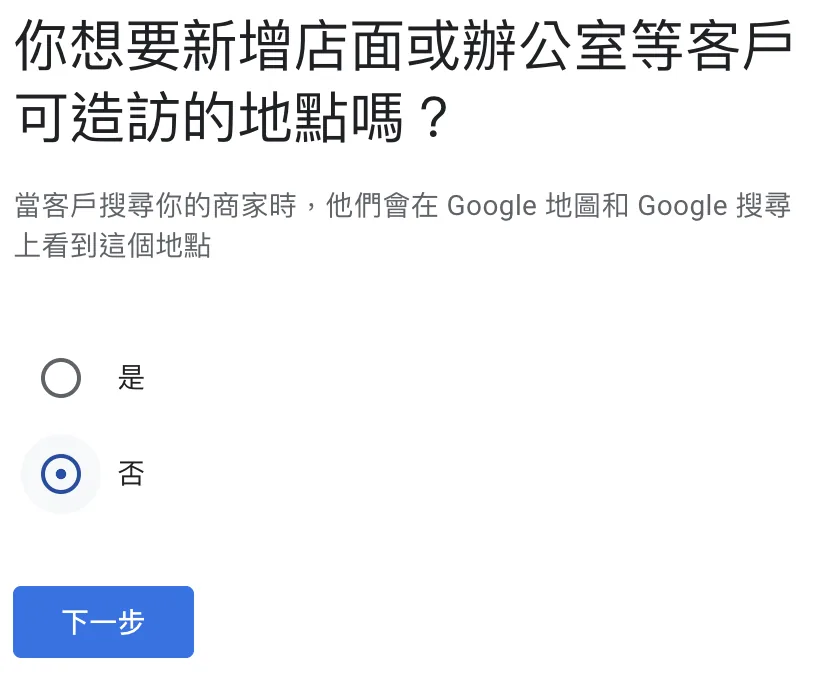 Google 商家檔案管理工具截圖：「你想要新增店面或辦公室等客戶可造訪的地點嗎？」，選項是「是」與「否」，已選「否」
