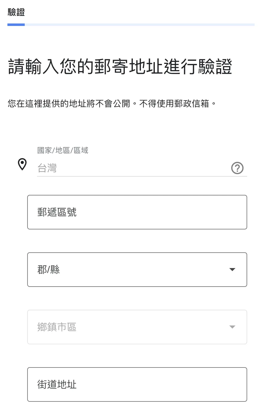 Google 商家檔案驗證流程截圖：「請輸入您的郵寄地址進行驗證」，說明地址不會公開、不得使用郵政信箱，下方是郵遞區號、郡縣、鄉鎮市區與街道地址欄位