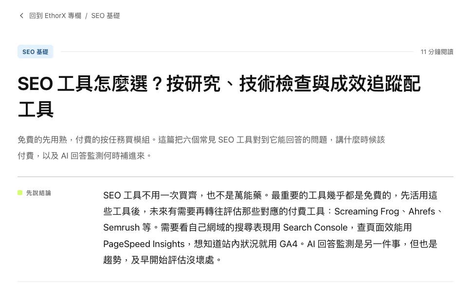 EthorX 文章頁截圖：SEO 工具怎麼選那篇的分類標籤、標題、一句話副標，以及下方「先說結論」區塊的完整結論段