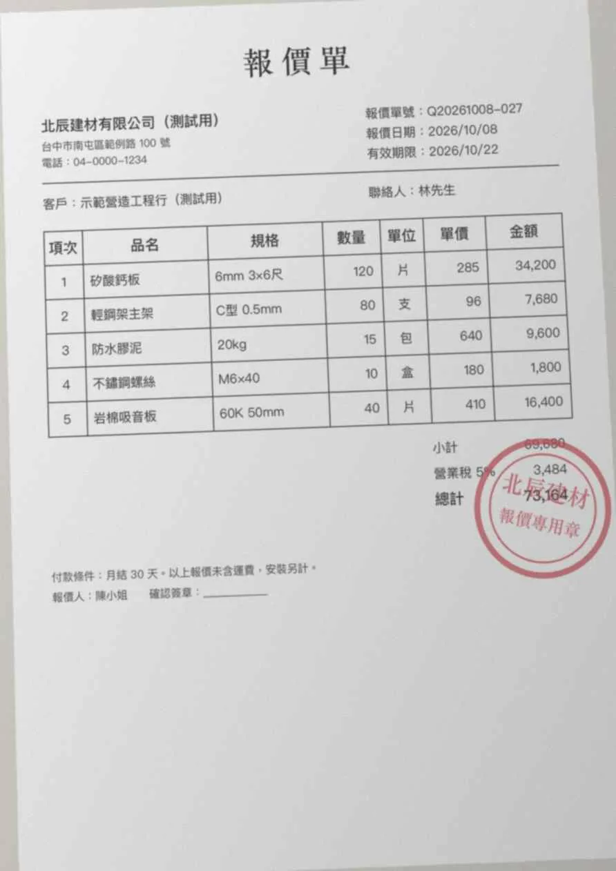 測試用的虛構報價單翻拍圖：頁面略為傾斜、右下偏暗，五個品項的表格清楚可見，紅色「北辰建材 報價專用章」印章蓋在小計與總計金額上